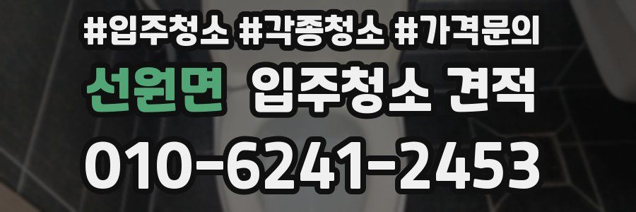 선원면 입주청소 견적