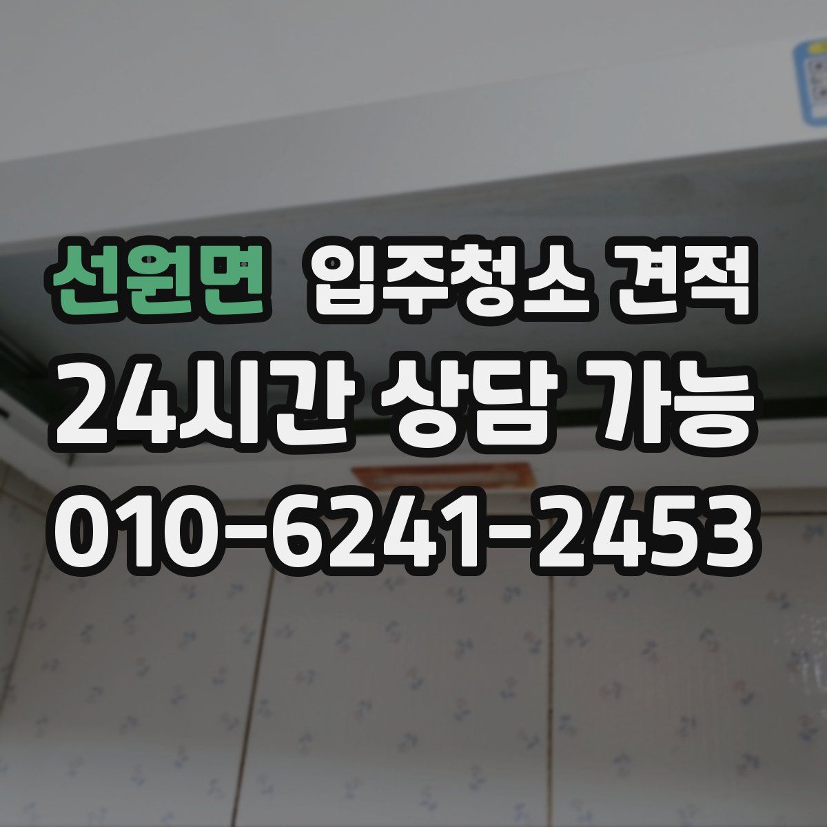 선원면 입주청소 견적
