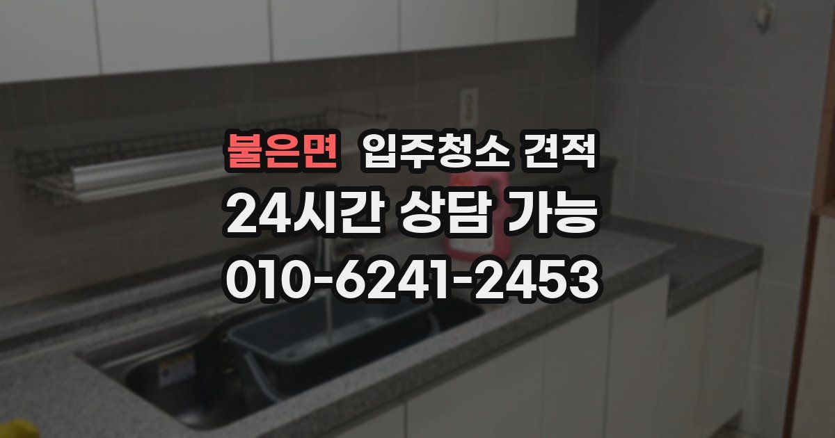 불은면 입주청소 견적