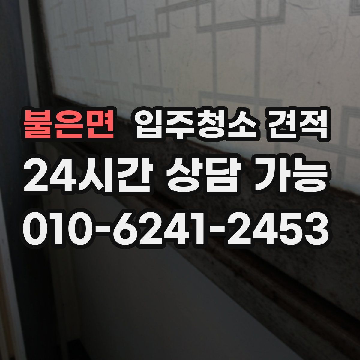 불은면 입주청소 견적