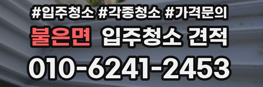 불은면 입주청소 견적