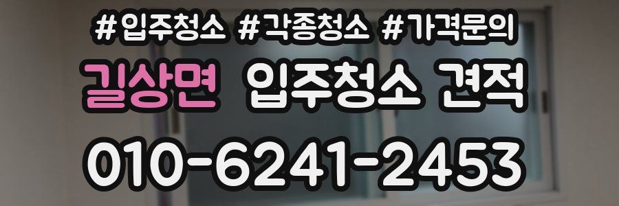 길상면 입주청소 견적