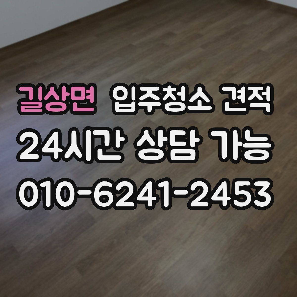 길상면 입주청소 견적