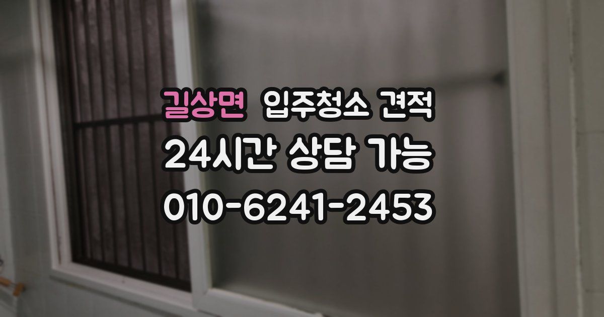 길상면 입주청소 견적