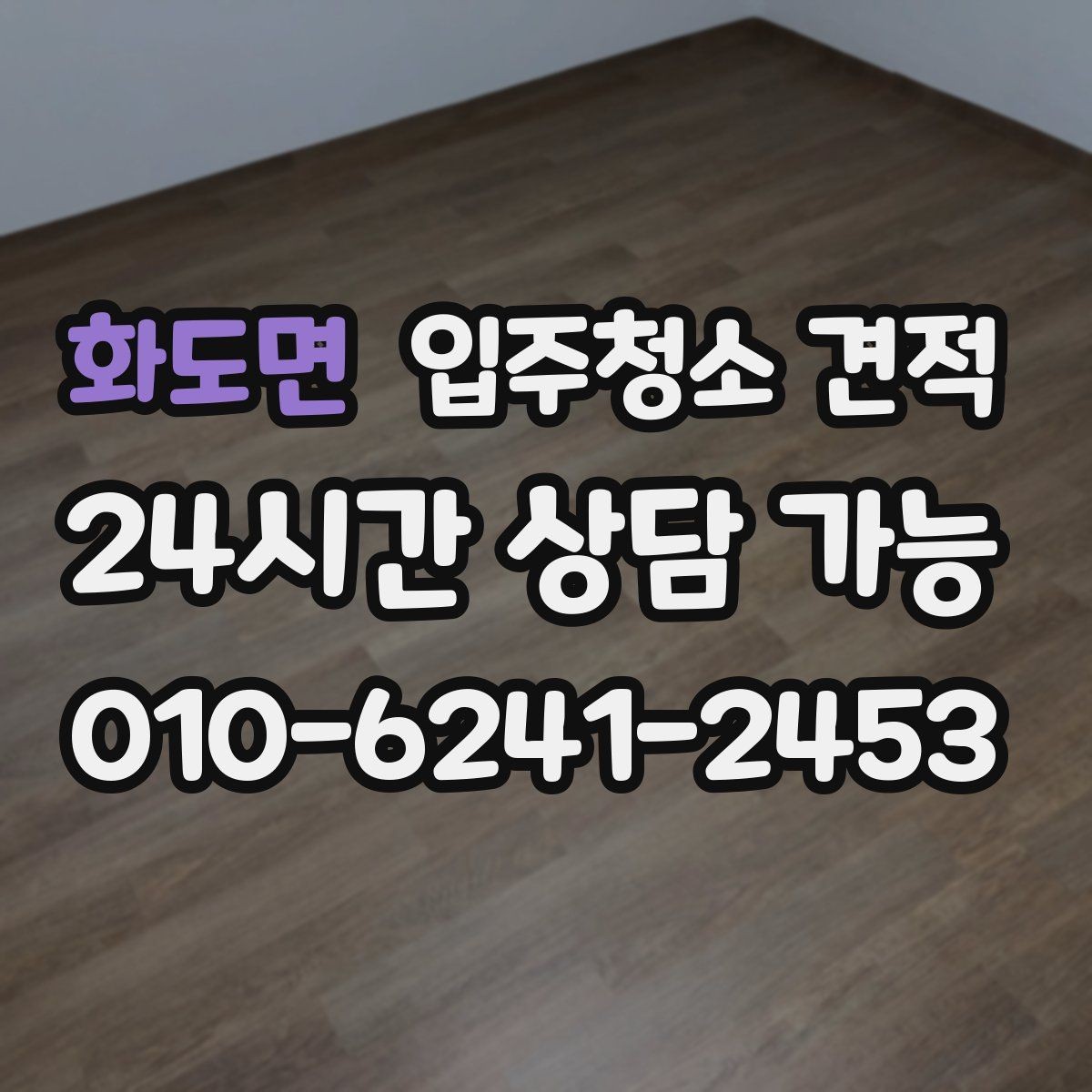 화도면 입주청소 견적 상담 후 결정이 빨라지는 확인 사항