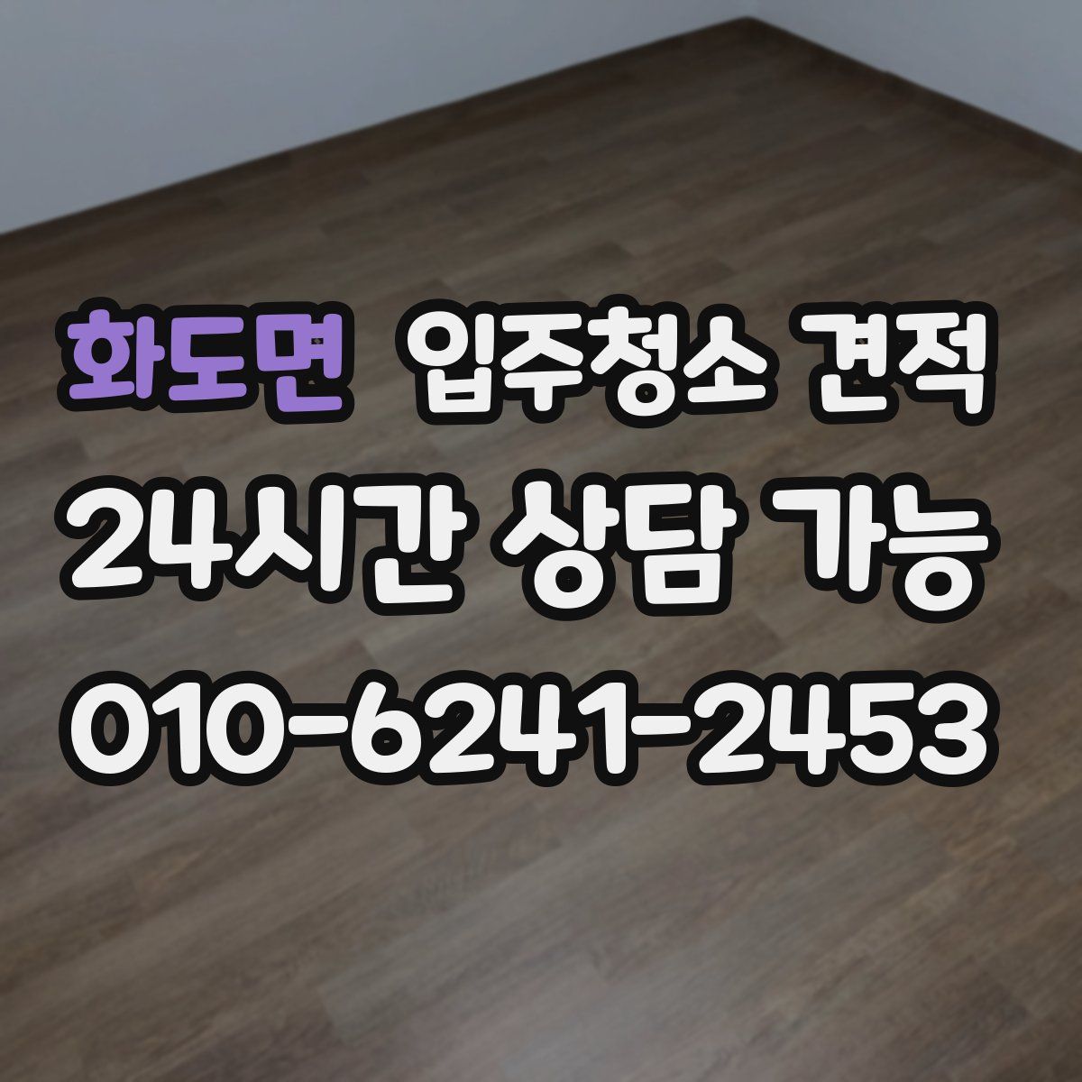 화도면 입주청소 견적