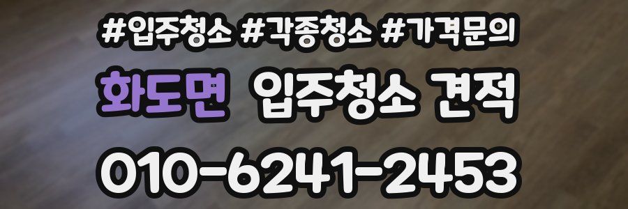 화도면 입주청소 견적