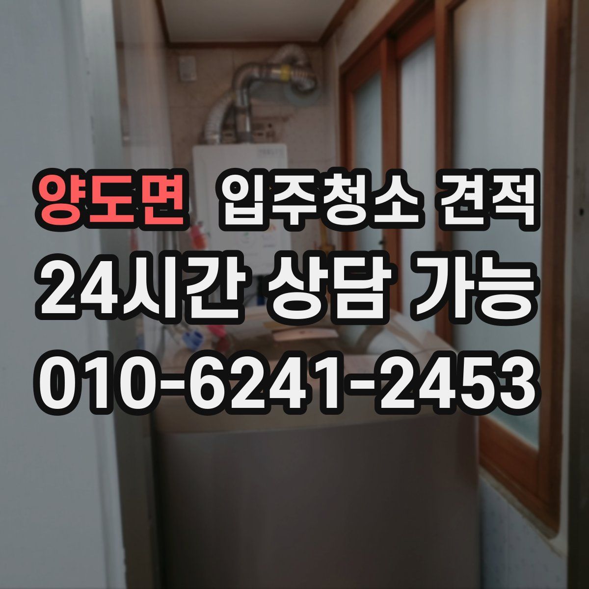 양도면 입주청소 견적