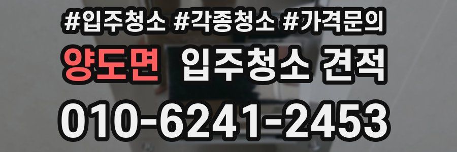 양도면 입주청소 견적
