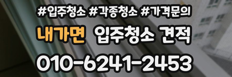 내가면 입주청소 견적