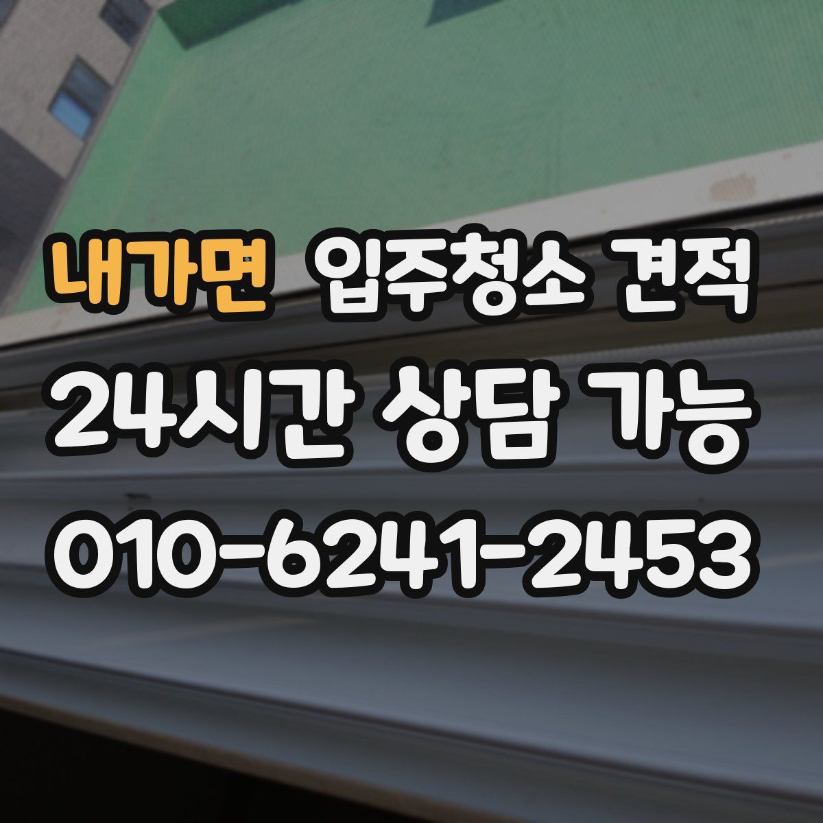 내가면 입주청소 견적