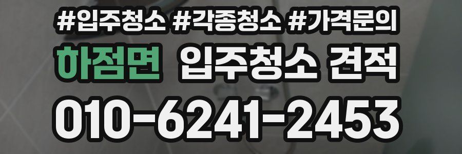 하점면 입주청소 견적