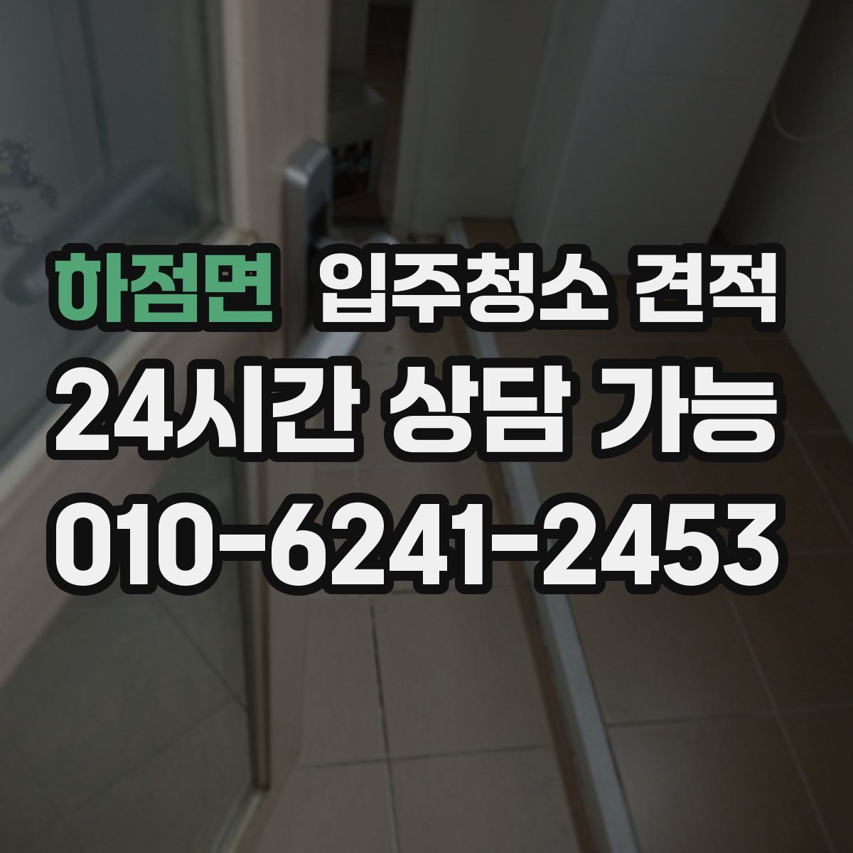 하점면 입주청소 견적