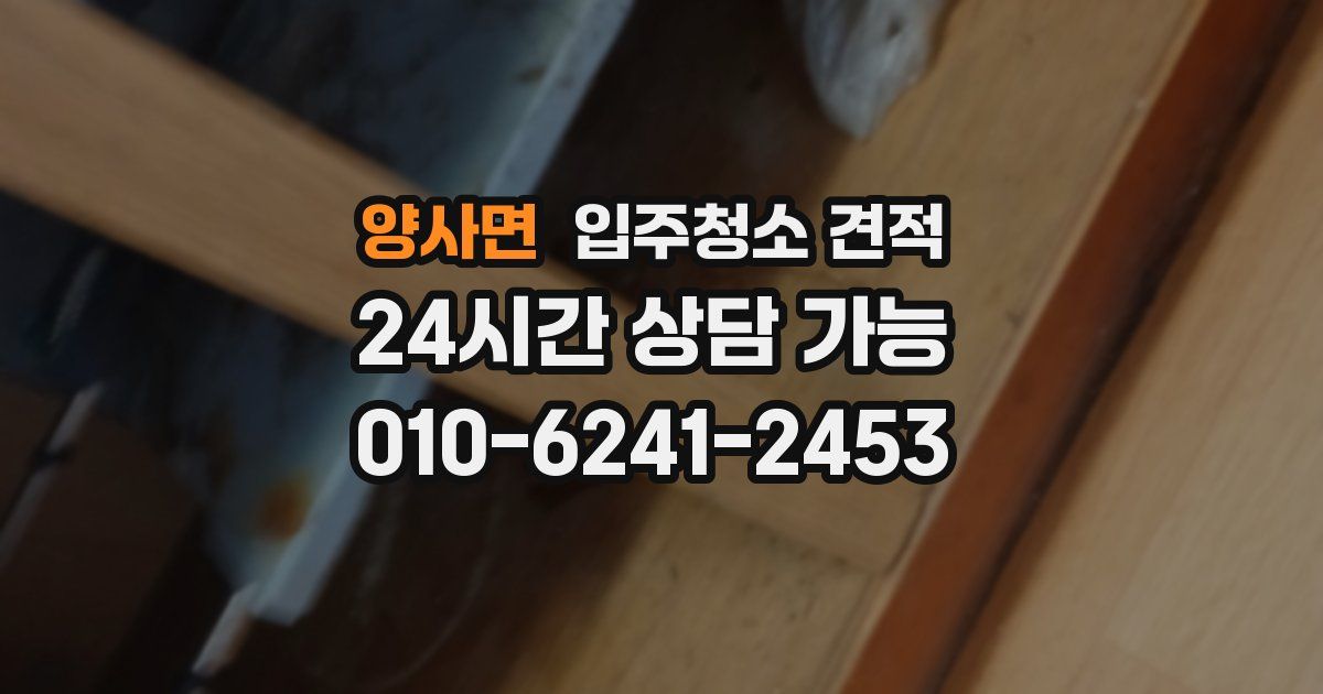 양사면 입주청소 견적