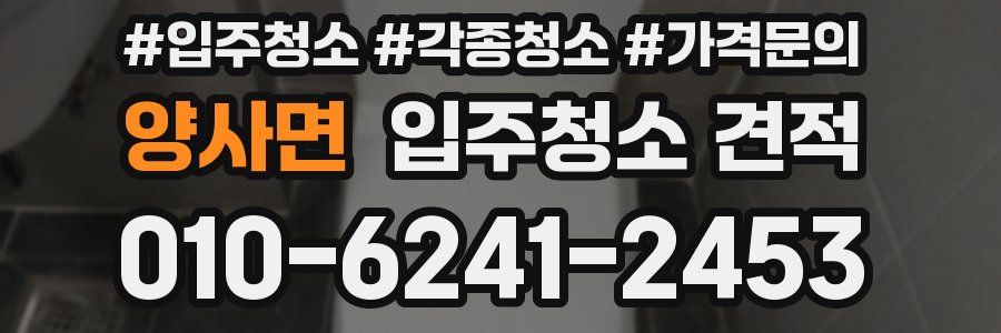 양사면 입주청소 견적
