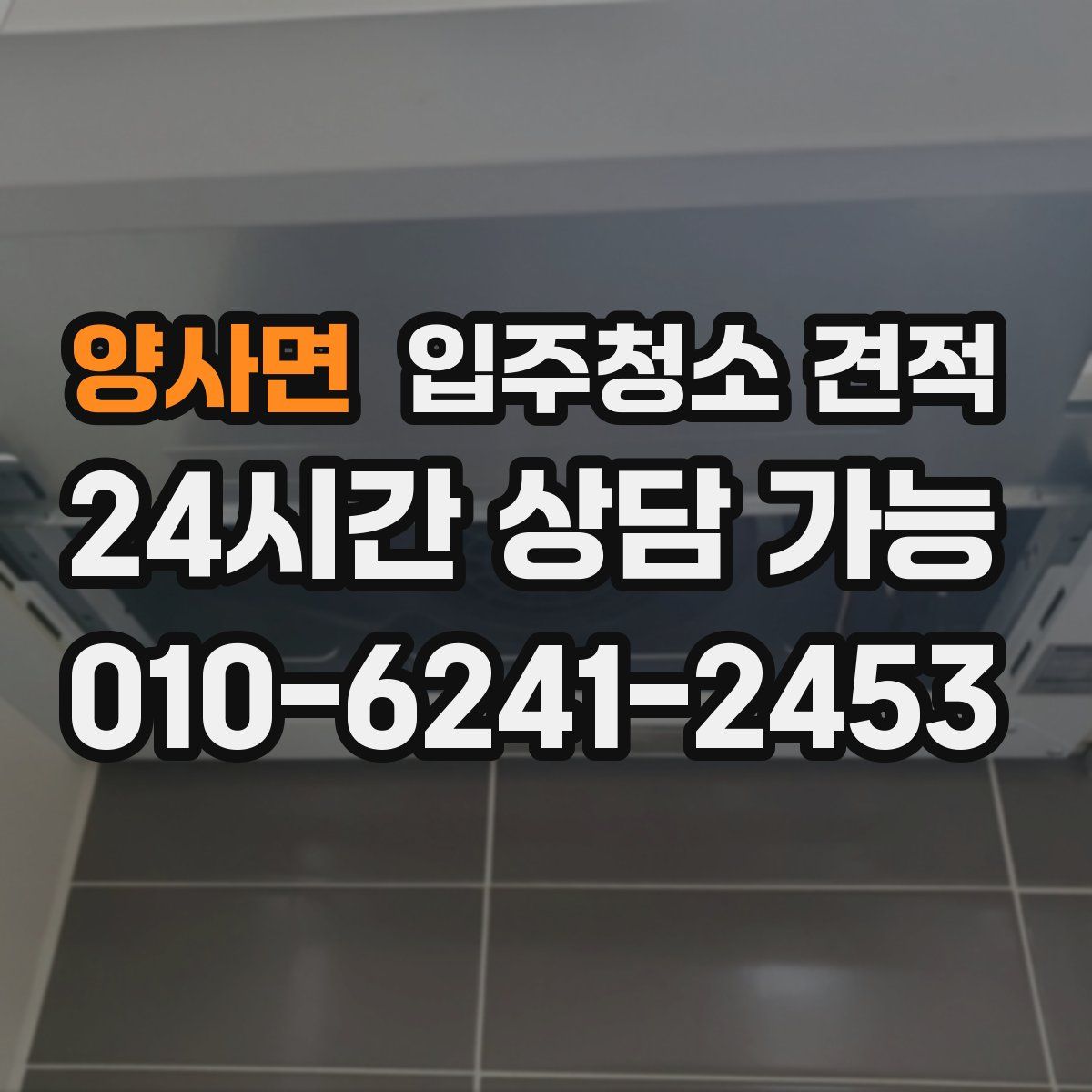 양사면 입주청소 견적