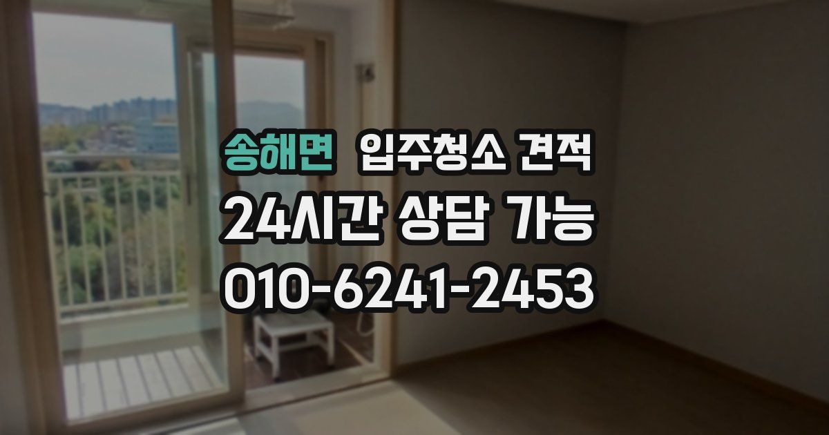 송해면 입주청소 견적