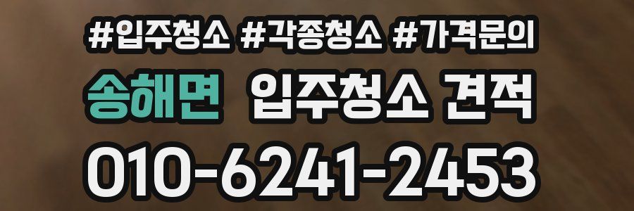 송해면 입주청소 견적