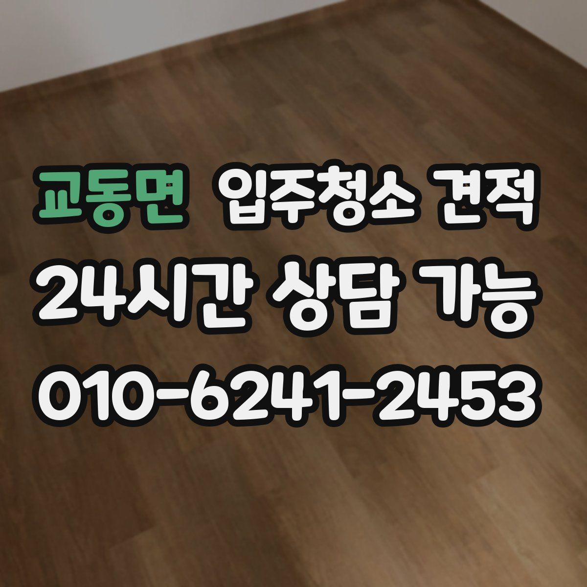 교동면 입주청소 견적