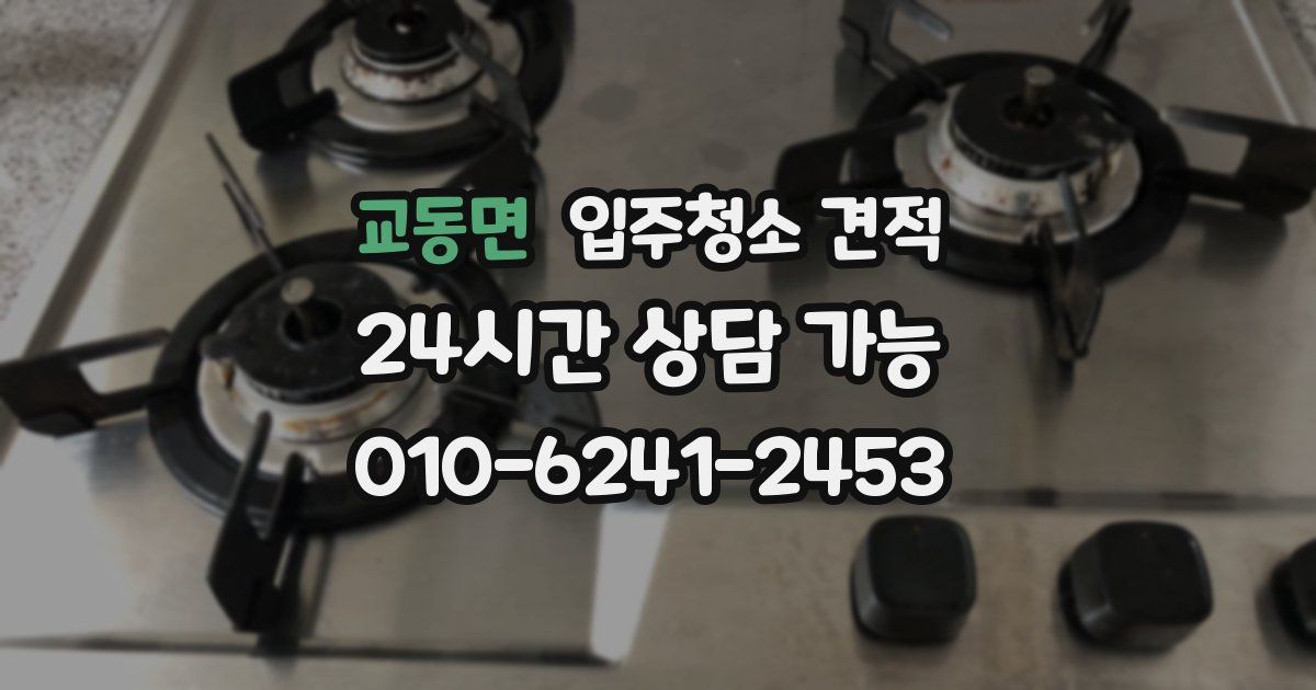 교동면 입주청소 견적