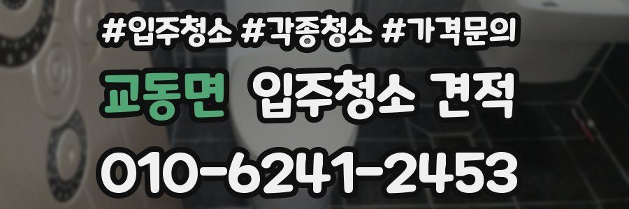 교동면 입주청소 견적