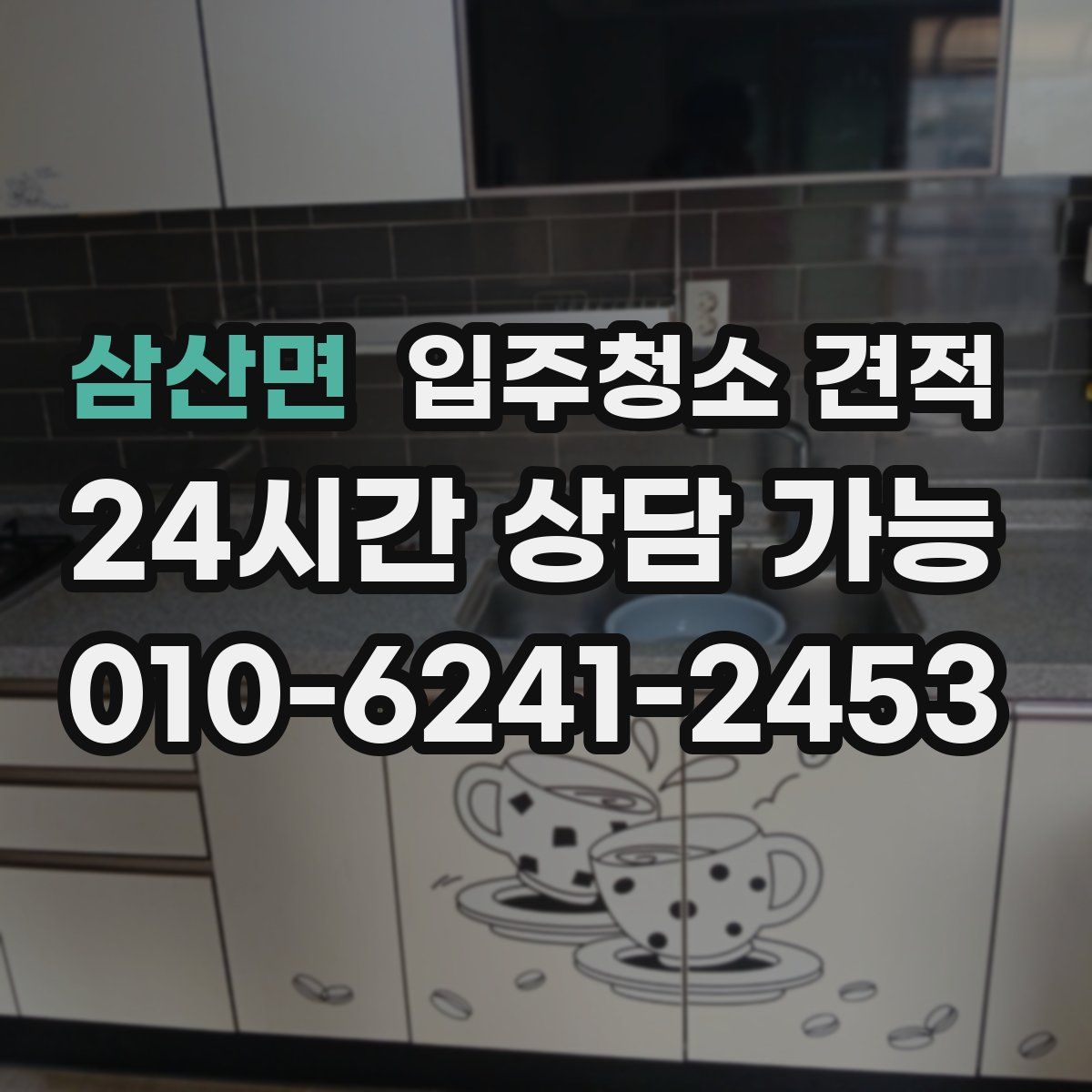 삼산면 입주청소 견적
