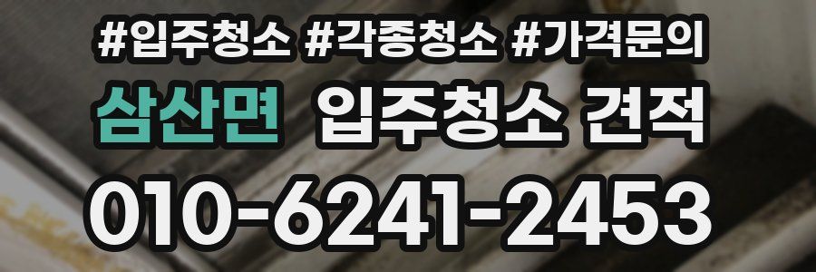 삼산면 입주청소 견적