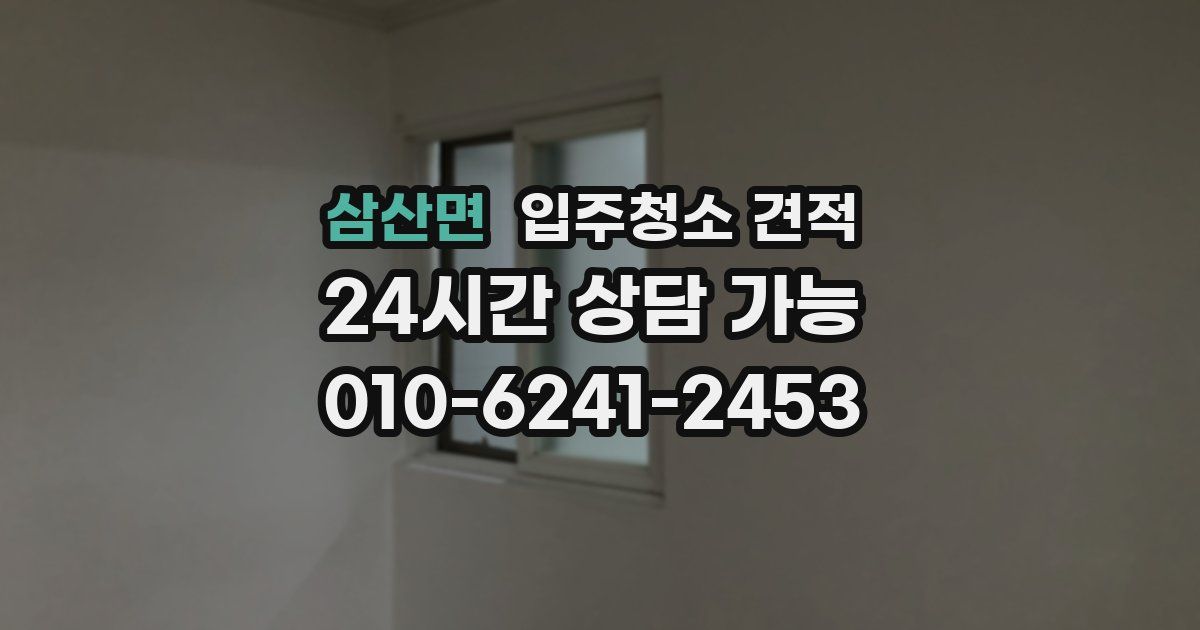 삼산면 입주청소 견적