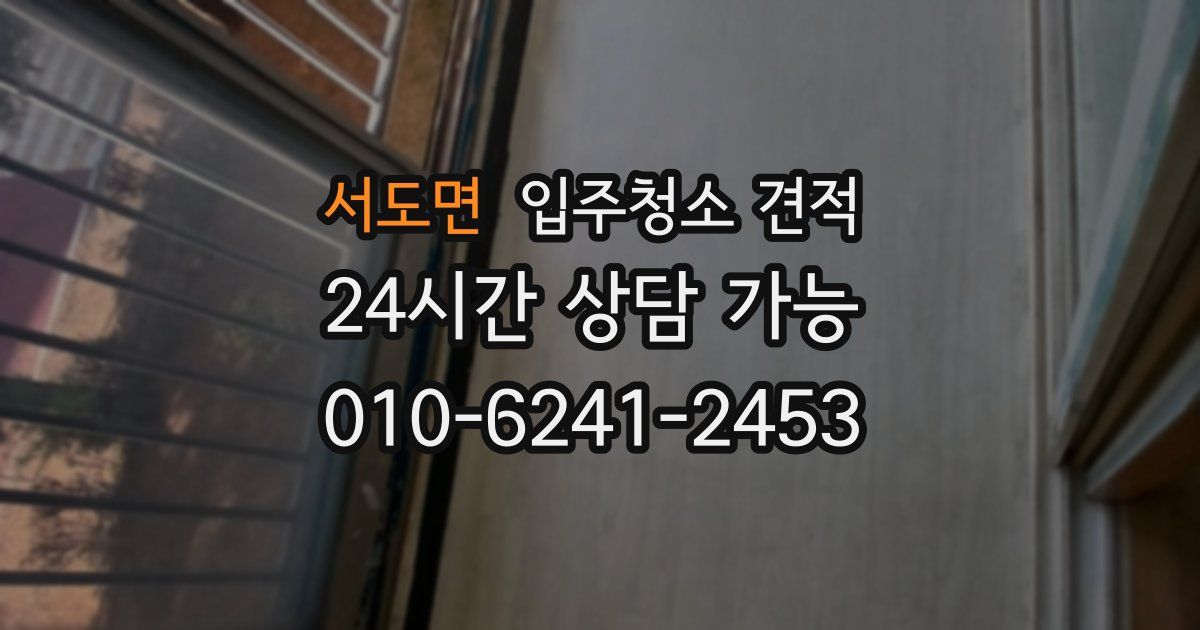 서도면 입주청소 견적