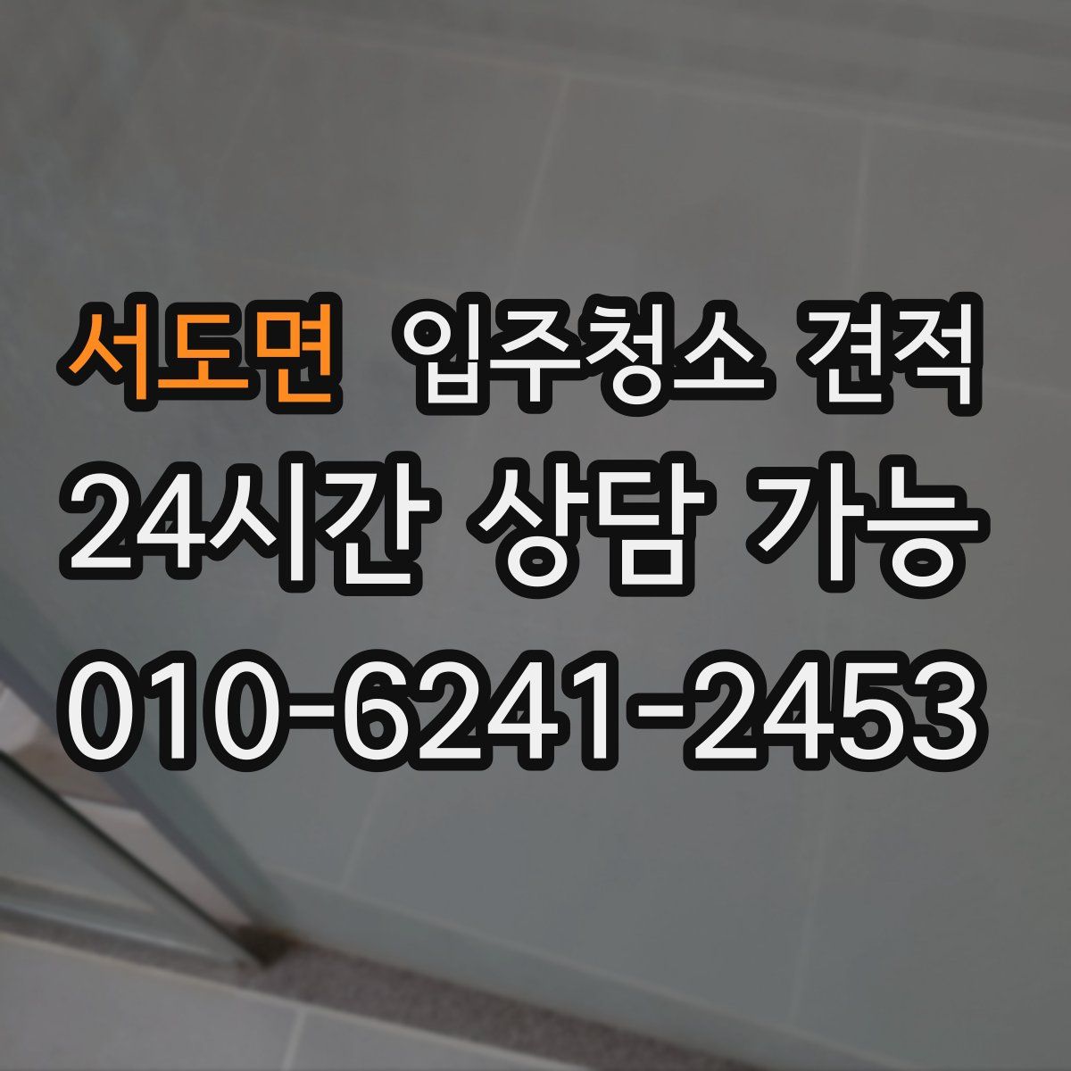 서도면 입주청소 견적