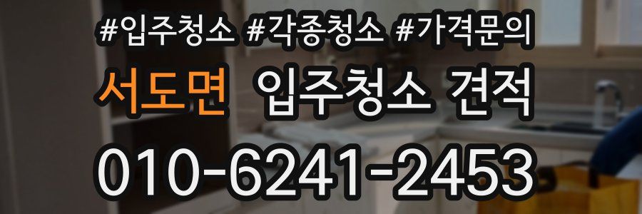 서도면 입주청소 견적