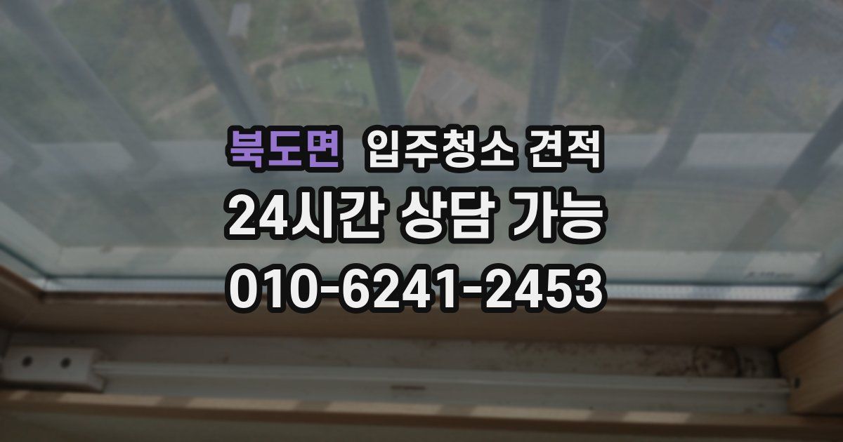 북도면 입주청소 견적