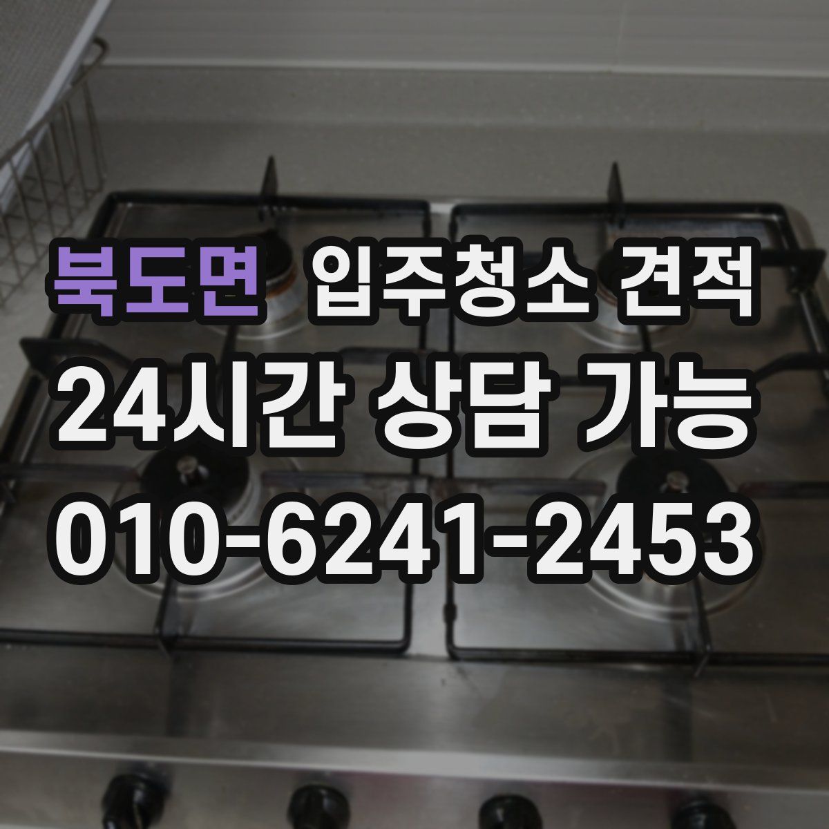 북도면 입주청소 견적