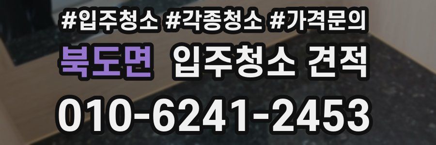 북도면 입주청소 견적