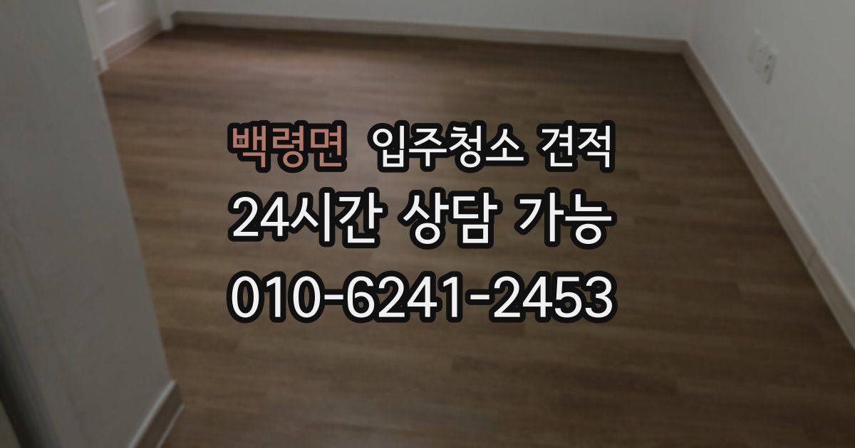 백령면 입주청소 견적