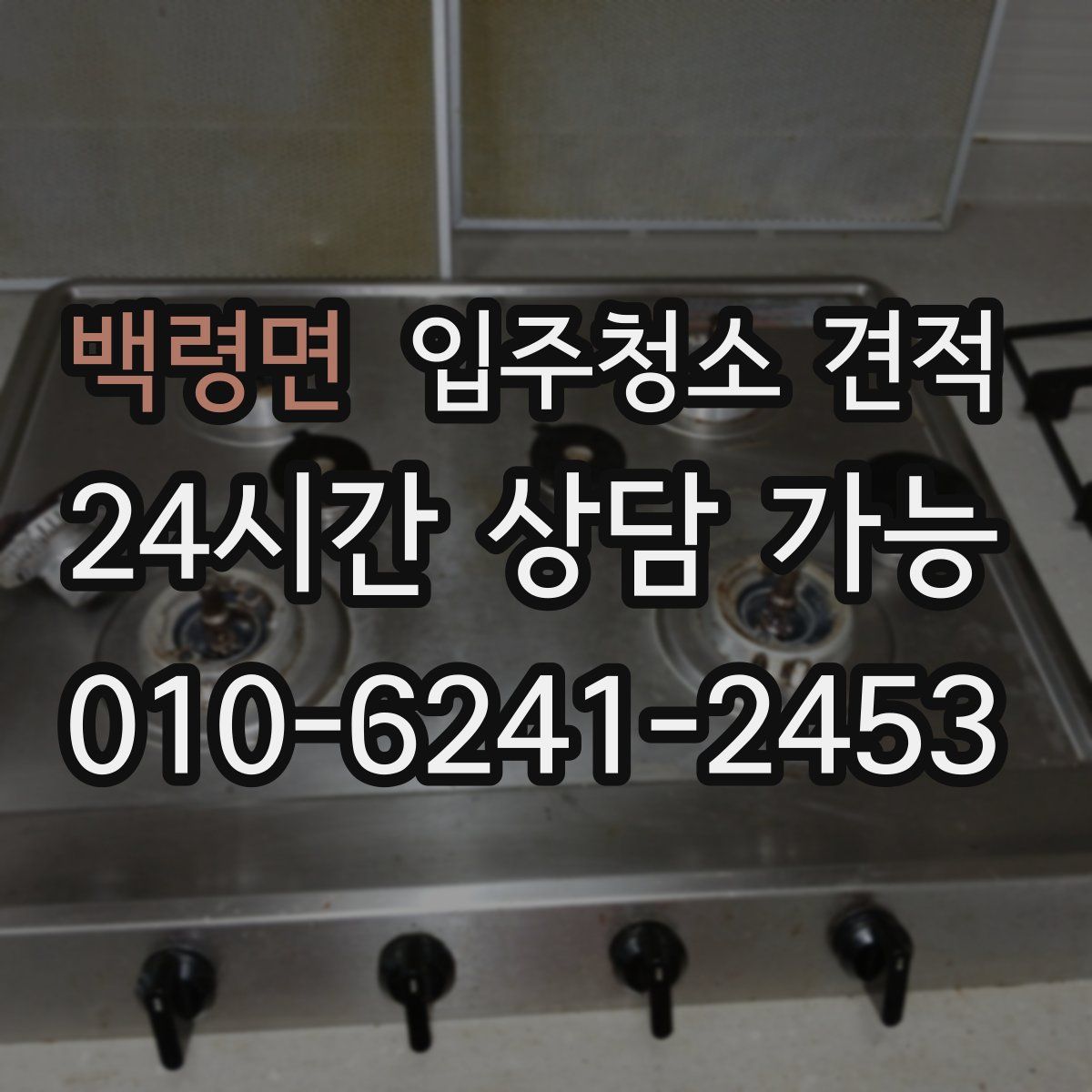 백령면 입주청소 견적