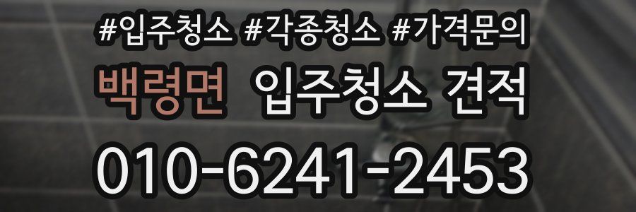 백령면 입주청소 견적