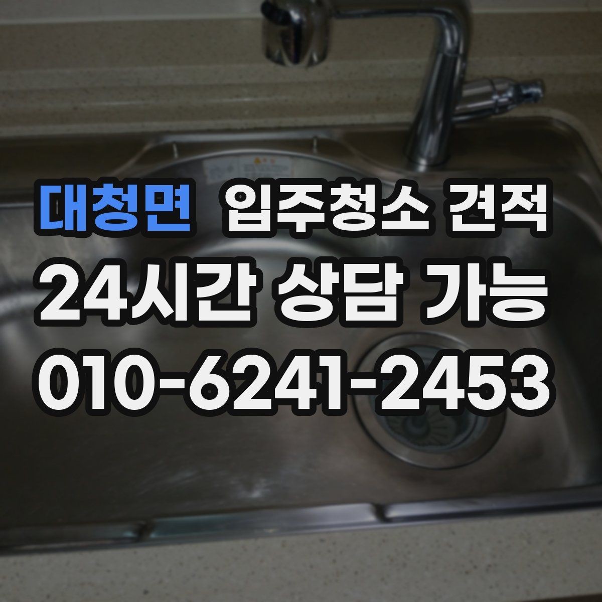 대청면 입주청소 견적 확인 후 계약 전에 점검할 부분