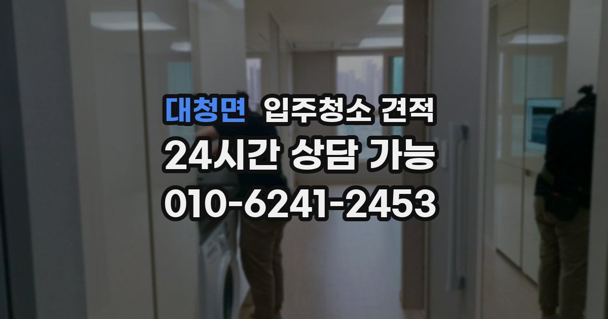 대청면 입주청소 견적