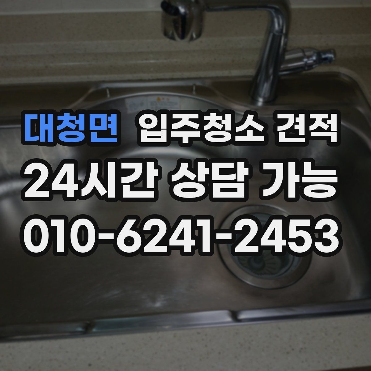 대청면 입주청소 견적