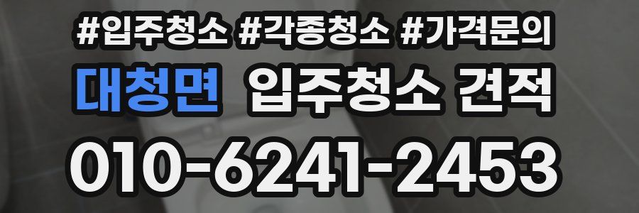 대청면 입주청소 견적