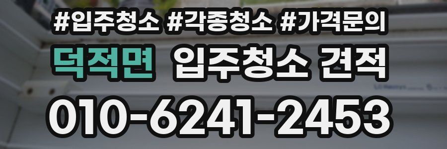 덕적면 입주청소 견적