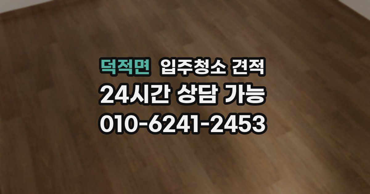덕적면 입주청소 견적