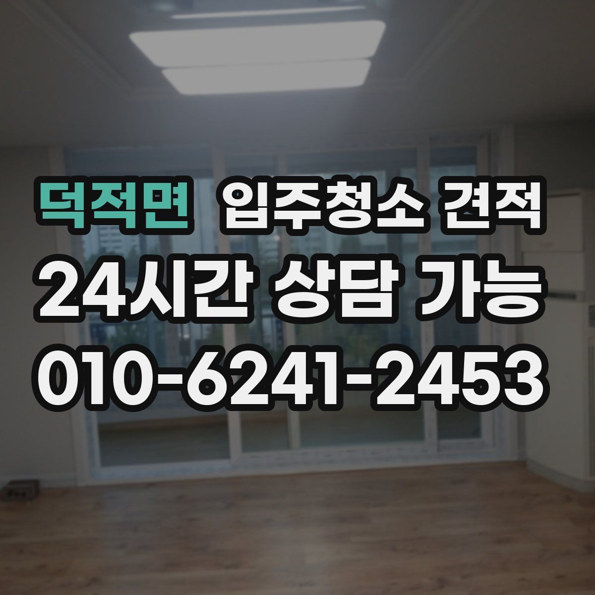 덕적면 입주청소 견적