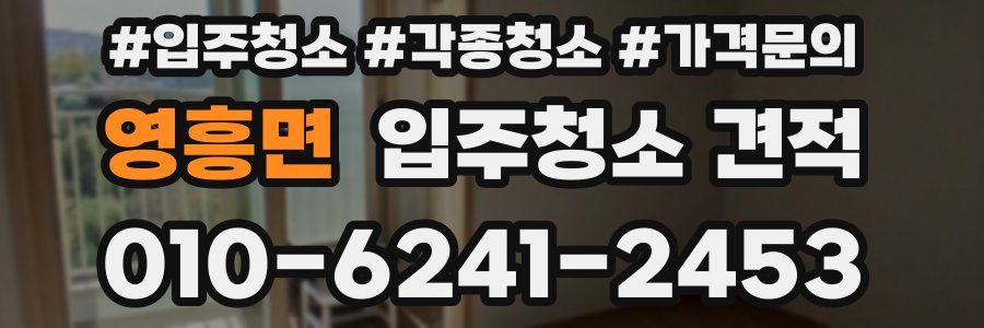 영흥면 입주청소 견적