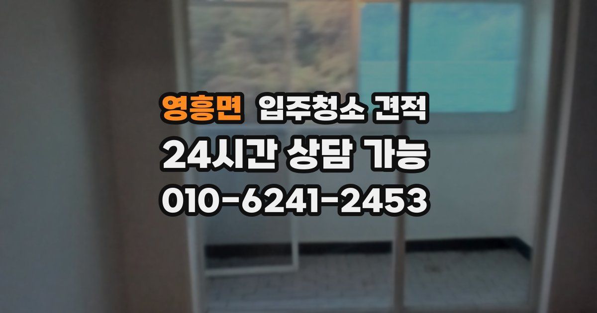 영흥면 입주청소 견적