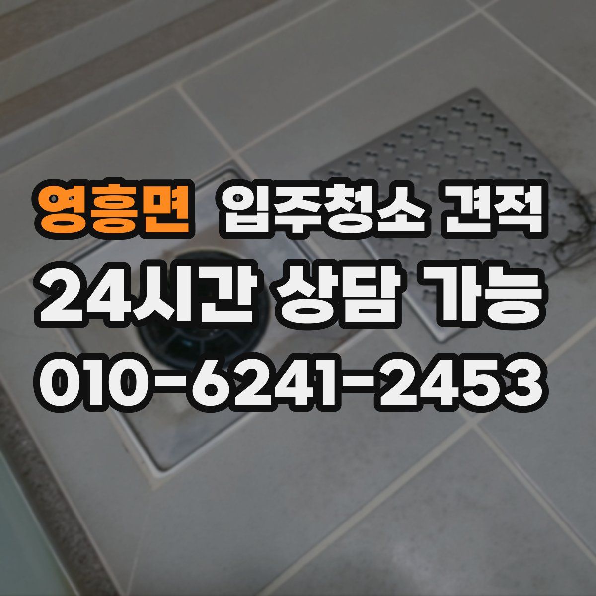 영흥면 입주청소 견적