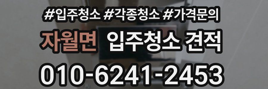 자월면 입주청소 견적