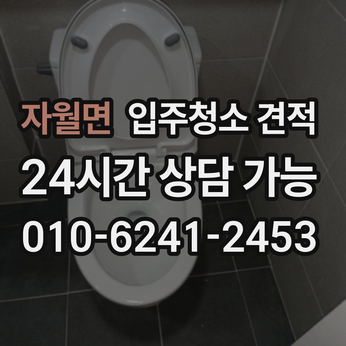 자월면 입주청소 견적