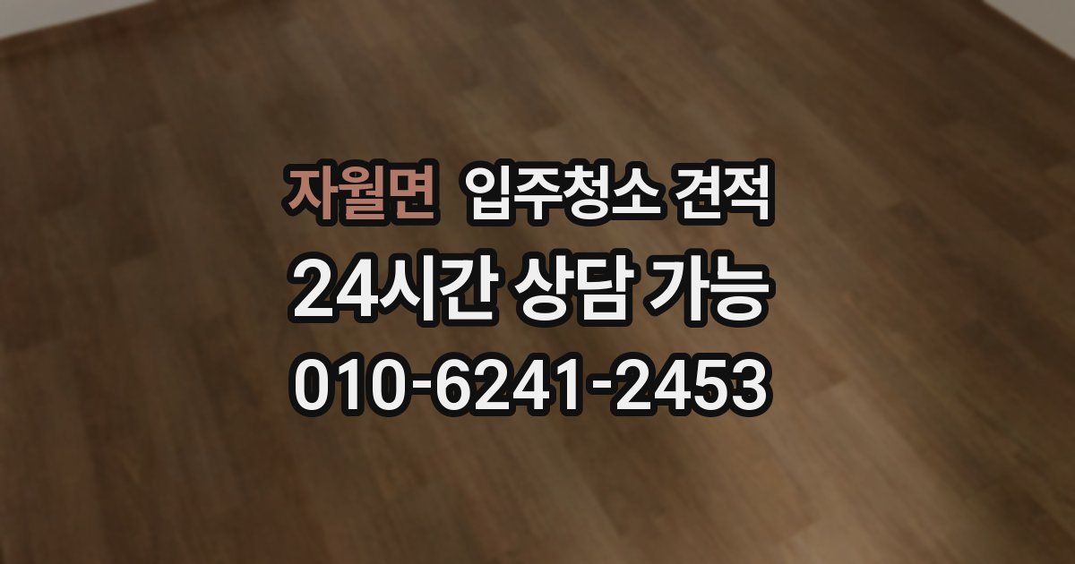 자월면 입주청소 견적